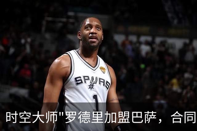 时空大师"罗德里加盟巴萨，合同至2030年