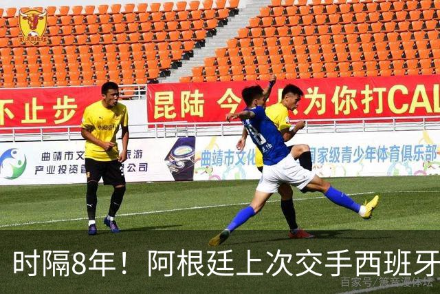 时隔8年！阿根廷上次交手西班牙遭遇1-6惨败，梅西伤缺伊斯科戴帽
