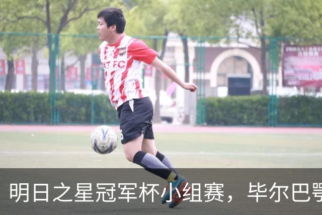 明日之星冠军杯小组赛，毕尔巴鄂竞技U17vsU17国足，U17国足首发