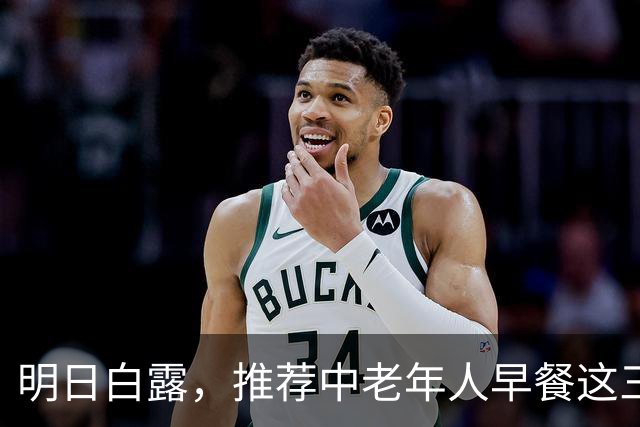 明日白露，推荐中老年人早餐这三款，幸福满满一年！