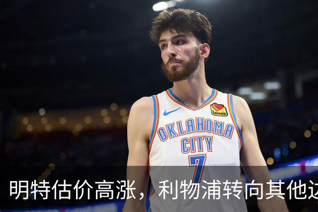 明特估价高涨，利物浦转向其他边锋人选
