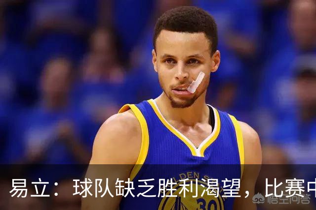 易立：球队缺乏胜利渴望，比赛中充满恐惧感