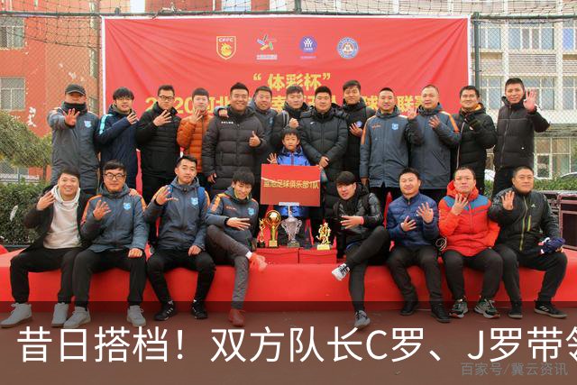昔日搭档！双方队长C罗、J罗带领各自队友步入硬石体育场