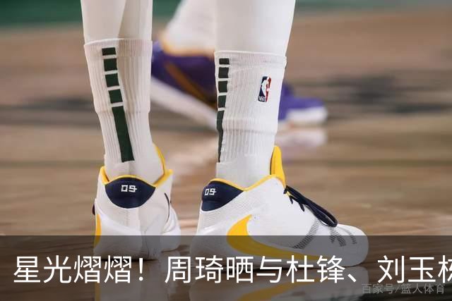 星光熠熠！周琦晒与杜锋、刘玉栋、徐杰等人的合照：粤BA