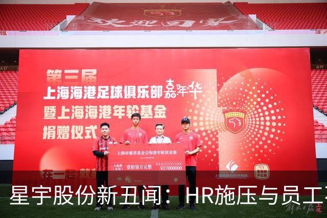 星宇股份新丑闻：HR施压与员工不平等待遇