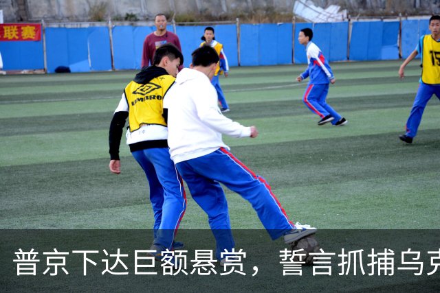 普京下达巨额悬赏，誓言抓捕乌克兰无人机指挥官