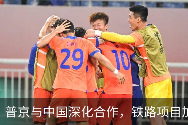 普京与中国深化合作，铁路项目加速推进新篇章