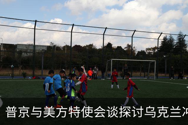 普京与美方特使会谈探讨乌克兰冲突解决方案