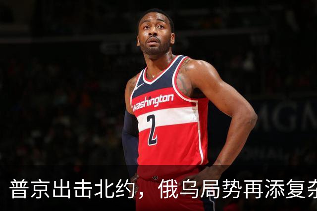 普京出击北约，俄乌局势再添复杂因素