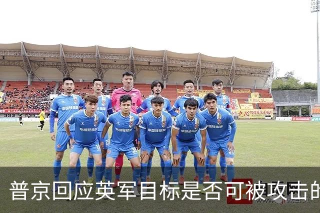 普京回应英军目标是否可被攻击的问题