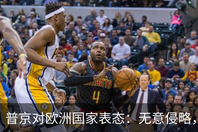 普京对欧洲国家表态：无意侵略，愿意合作