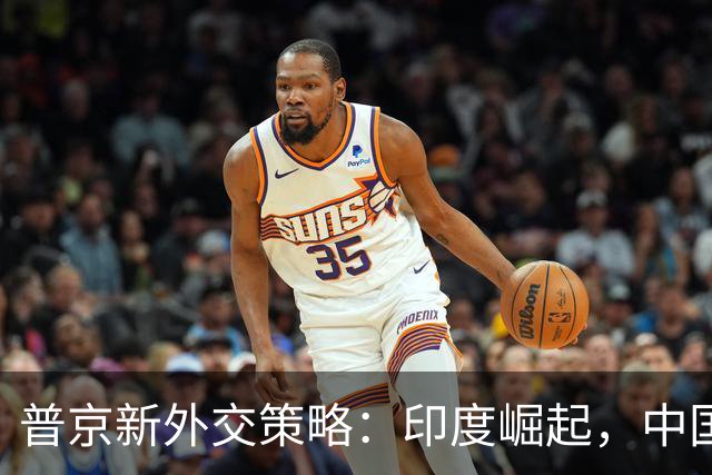 普京新外交策略：印度崛起，中国独占鳌头，西方关系留有余地