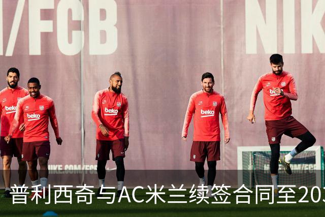普利西奇与AC米兰续签合同至2031年