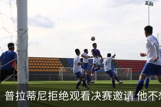 普拉蒂尼拒绝观看决赛邀请 他不想与FIFA高层碰面