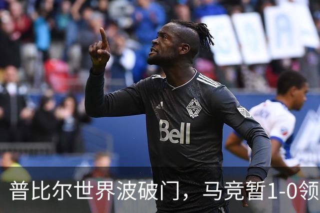 普比尔世界波破门，马竞暂1-0领先