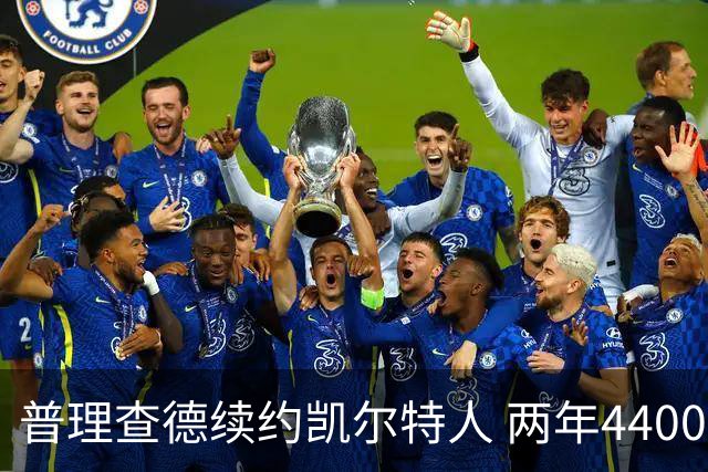 普理查德续约凯尔特人 两年4400万被认为合理