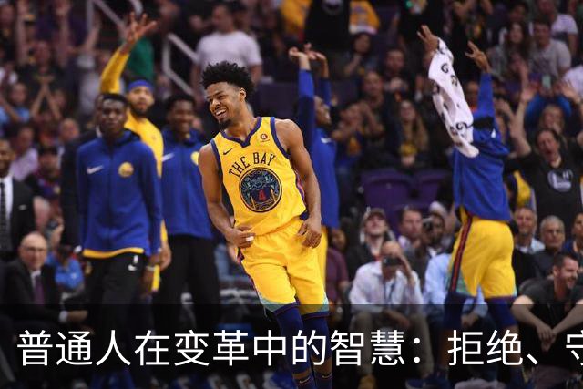 普通人在变革中的智慧：拒绝、守拙、控制欲望