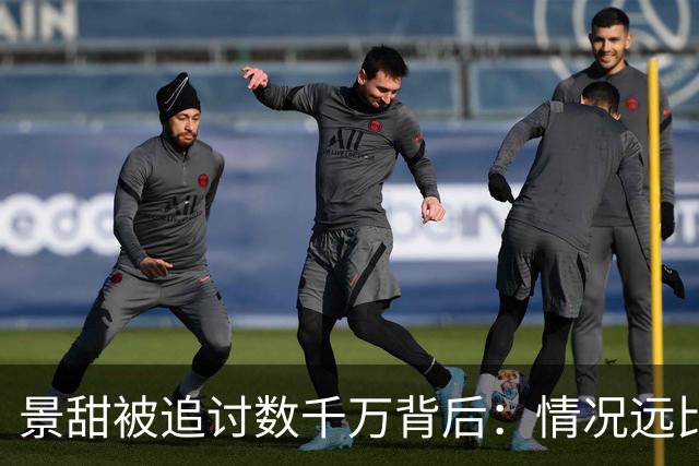 景甜被追讨数千万背后：情况远比表面复杂