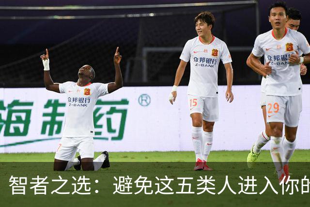智者之选：避免这五类人进入你的家庭空间