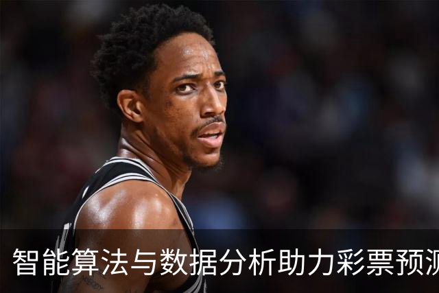 智能算法与数据分析助力彩票预测