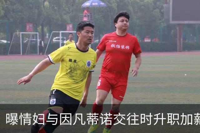 曝情妇与因凡蒂诺交往时升职加薪 拿到15万补偿金离职