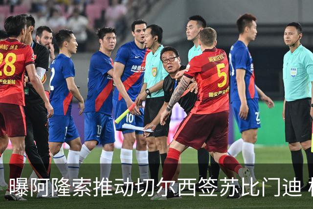 曝阿隆索推动切尔西签苏比门迪 枪手标价9000万欧