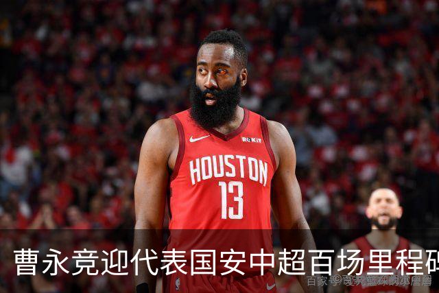 曹永竞迎代表国安中超百场里程碑：参与22球排同期队内球员第七