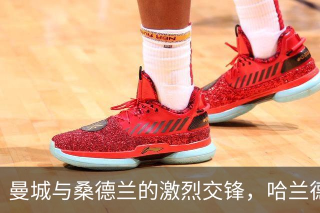 曼城与桑德兰的激烈交锋，哈兰德取得新成就