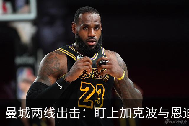 曼城两线出击：盯上加克波与恩迪亚耶