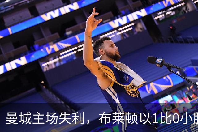 曼城主场失利，布莱顿以1比0小胜