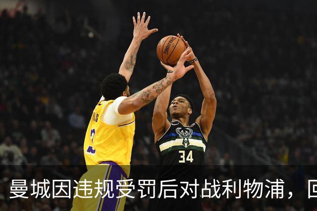 曼城因违规受罚后对战利物浦，回顾重要转会案例