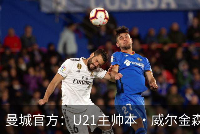 曼城官方：U21主帅本·威尔金森离任，将出任德比郡一线队教练