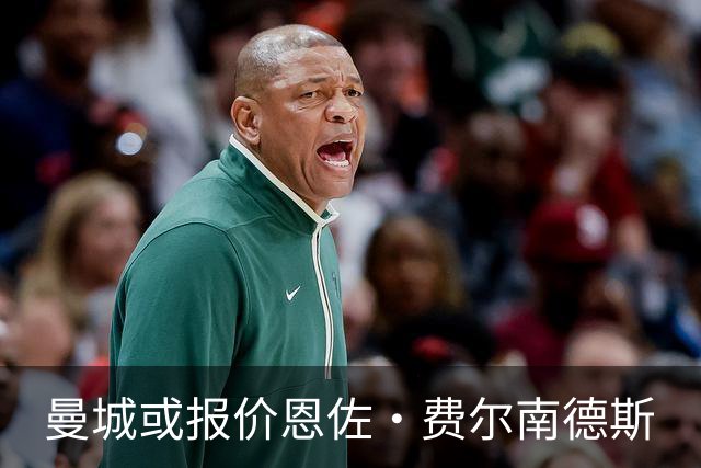 曼城或报价恩佐·费尔南德斯