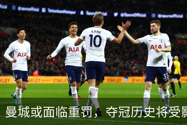 曼城或面临重罚，夺冠历史将受影响