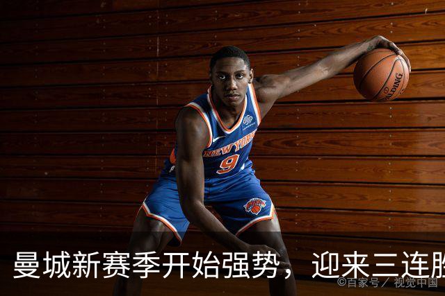 曼城新赛季开始强势，迎来三连胜