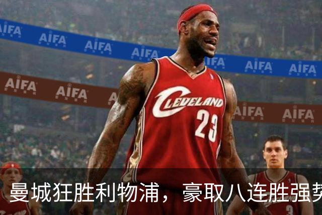 曼城狂胜利物浦，豪取八连胜强势领跑英超