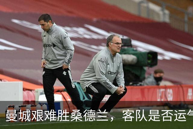 曼城艰难胜桑德兰，客队是否运气欠佳？