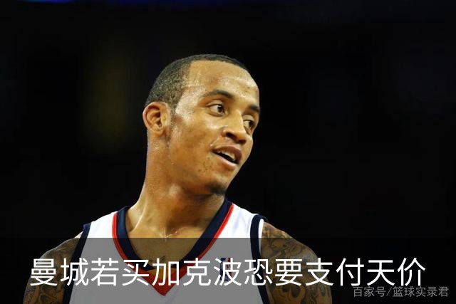 曼城若买加克波恐要支付天价