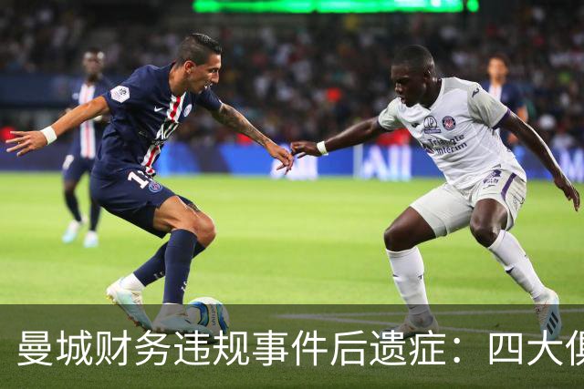 曼城财务违规事件后遗症：四大俱乐部寻求高达2亿英镑的索赔
