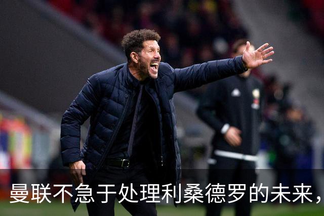 曼联不急于处理利桑德罗的未来，续约选择让他们从容应对
