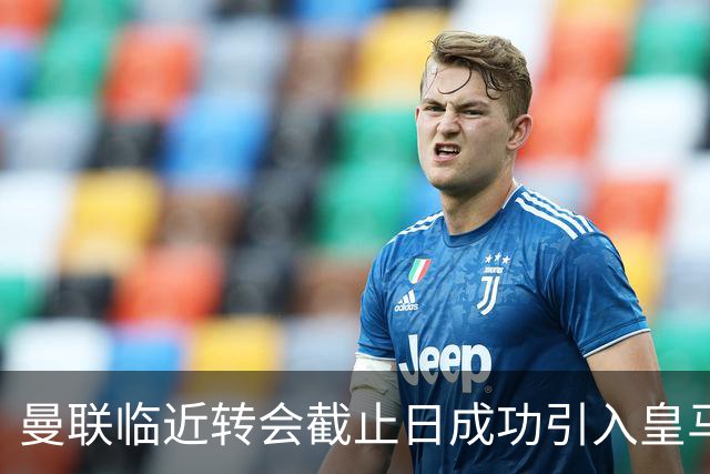 曼联临近转会截止日成功引入皇马天才球员