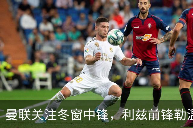 曼联关注冬窗中锋，利兹前锋勒温成为潜在目标