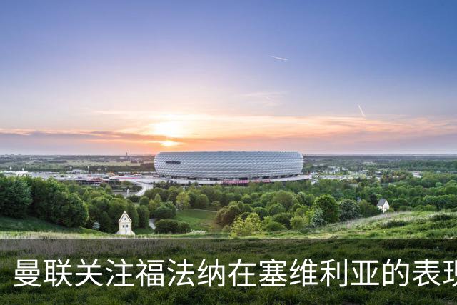曼联关注福法纳在塞维利亚的表现