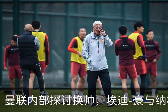 曼联内部探讨换帅，埃迪-豪与纳格尔斯曼为首选