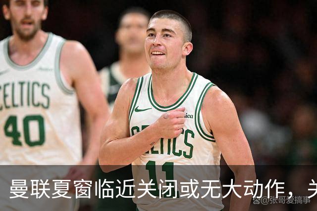 曼联夏窗临近关闭或无大动作，关注青训球员转会