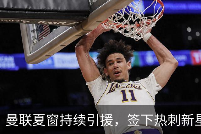曼联夏窗持续引援，签下热刺新星汤普森，拉什福德有望回归集训