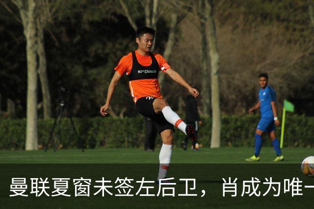 曼联夏窗未签左后卫，肖成为唯一主力
