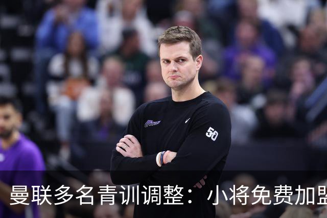 曼联多名青训调整：小将免费加盟阿森纳