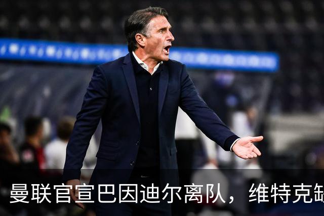 曼联官宣巴因迪尔离队，维特克缺席比赛转会在即！齐尔克泽出租尤文只差一步
