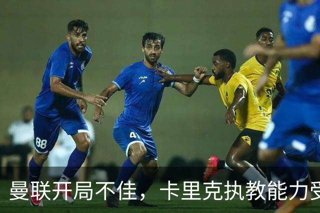 曼联开局不佳，卡里克执教能力受到质疑